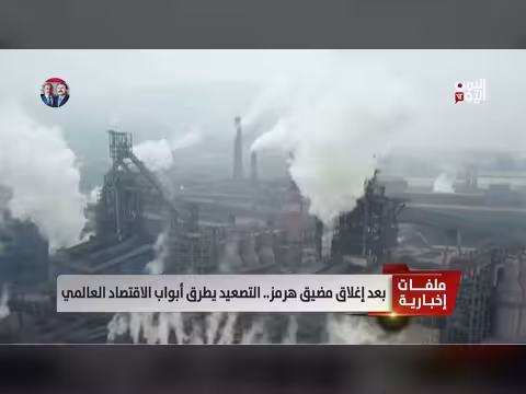 إغلاق مضيق هرمز: تهديد للاقتصاد العالمي وتصعيد محتمل