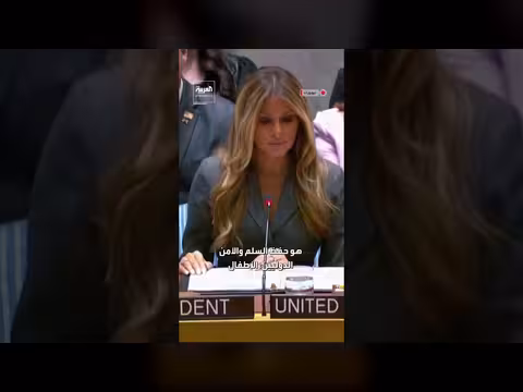 ميلانيا ترمب تفتتح جلسة لمجلس الأمن حول حماية الأطفال في النزاعات