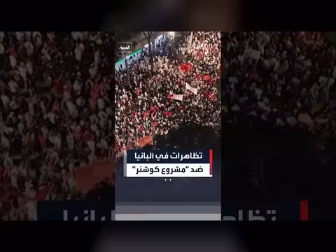 عشرات الآلاف يتظاهرون في ألبانيا ضد مشروع ترمب