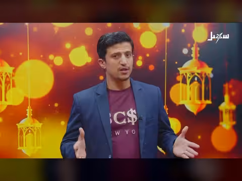 أضواء رمضان: الحلقة الثامنة عشرة من برنامج قناة سهيل