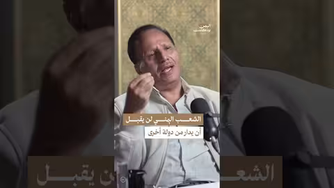 جباري: الشعب اليمني يرفض المسؤولين المرتهنين لإرادة خارجية