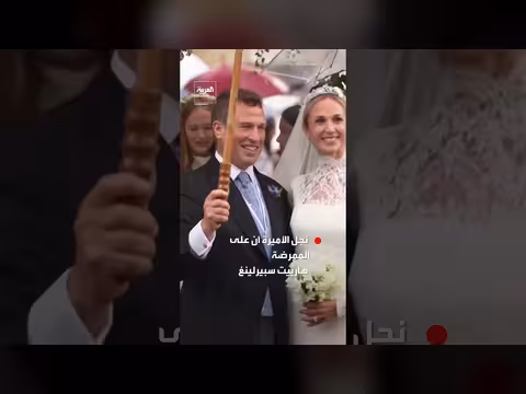 الملك تشارلز يحضر زفاف بيتر فيليبس