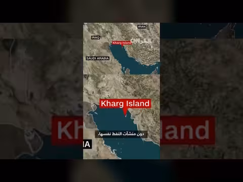 أمريكا تقصف أصولاً عسكرية في جزيرة خرج الإيرانية