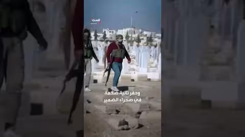 تحقيق لرويترز: سوريا... نقل حكومة الأسد مقبرة جماعية للتستر على جرائم