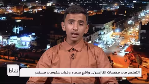 معاناة طلاب مخيم الجفينة في مأرب من البرد خلال الدراسة