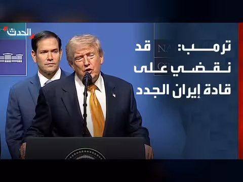 ترمب: قد نقضي على قادة إيران الجدد