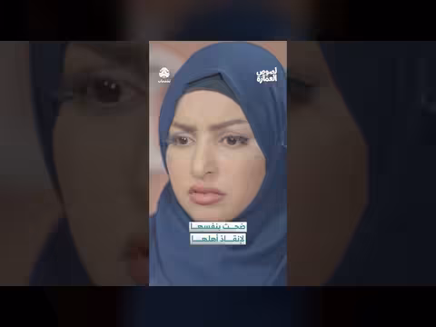 تهديد بالاعتقال والإخلاء: فتاة توافق على "الشيخة سارتي"