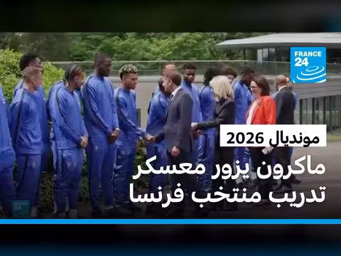 ماكرون يزور مقر منتخب فرنسا قبل كأس العالم