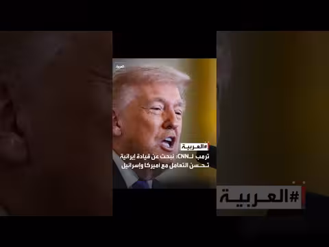 ترمب: نسعى لقيادة إيرانية بناءة في علاقاتها مع أمريكا وإسرائيل