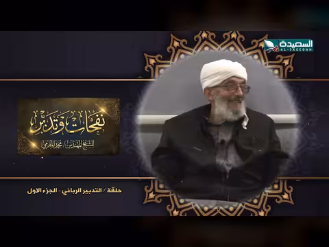 برنامج نفحات وتدبر الشيخ المقرمي الحلقة 25