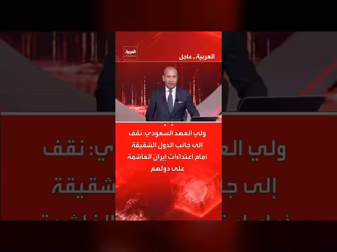 ولي العهد السعودي يدعم الدول الشقيقة ضد اعتداءات إيران