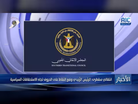 الزبيدي يوضح موقف الجنوب من الاستحقاقات السياسية