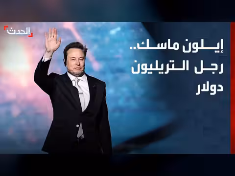 ثروة إيلون ماسك تقترب من تريليون دولار