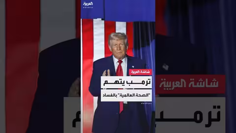 الرئيس الأميركي دونالد ترمب: انسحبنا من منظمة الصحة العالمية بسبب الفساد المستشري فيها