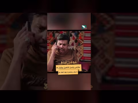 مقناص يطلب من شاهين حلاً لمشكلته مع زوينة في دروب المرجلة 3