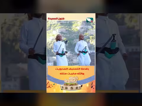 رقصة التسنيف المحويت