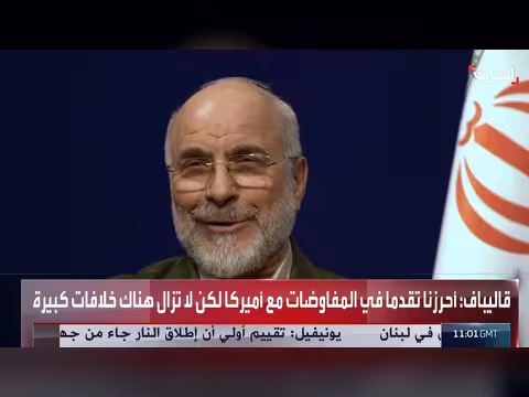 قاليباف: تقدم في المفاوضات مع أميركا لكن الخلافات مستمرة