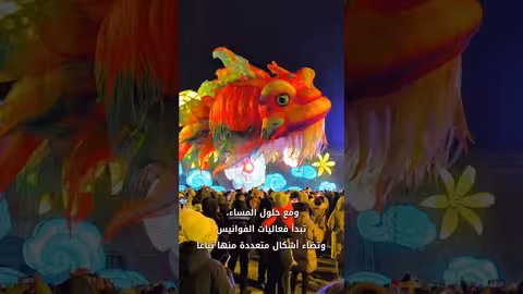 داتونغ الصينية: مزيج من التراث والتكنولوجيا في عيد الربيع