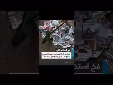 الجيش اللبناني يحذر من منشورات إسرائيلية فوق بيروت