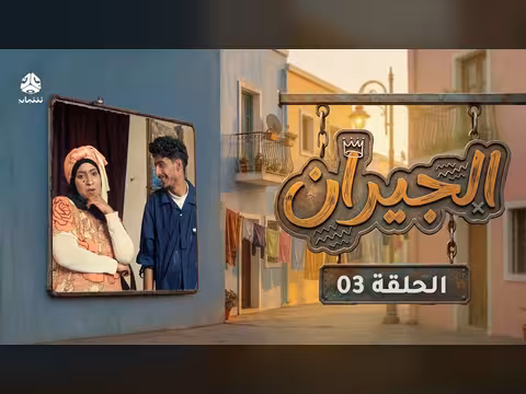 الجيران | الحلقة 03