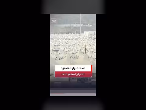 استمرار تصعيد الحجاج من مكة إلى مشعر منى