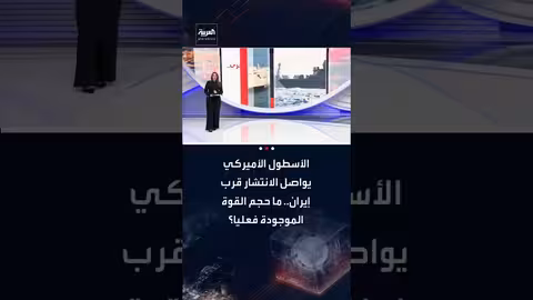 الأسطول الأمريكي يعزز انتشاره بالقرب من إيران: تفاصيل القوة العسكرية