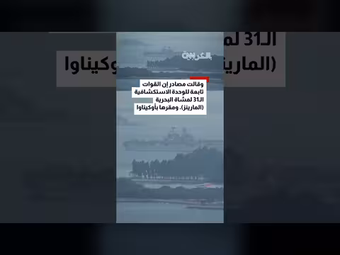 مرور سفينة حربية أمريكية محملة بجنود إلى الشرق الأوسط عبر سنغافورة