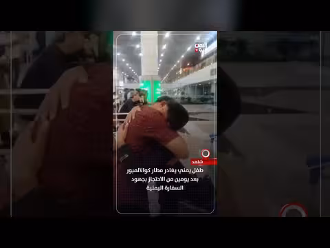 طفل يمني يغادر مطار كوالالمبور