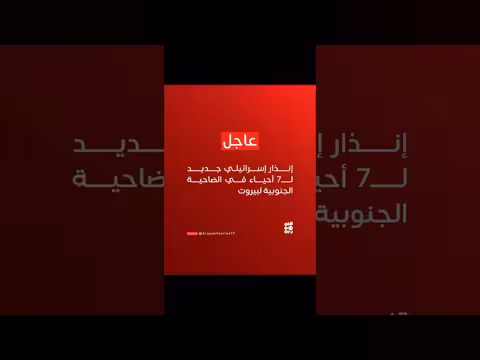 إنذار إسرائيلي ل7 أحياء في الضاحية الجنوبية لبيروت