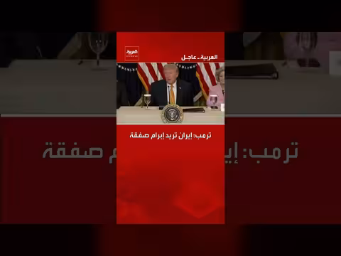 ترمب: إيران تبحث عن صفقة