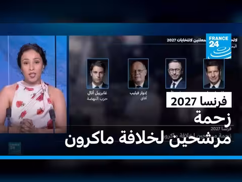 زحمة مرشحين لخلافة ماكرون في فرنسا 2027