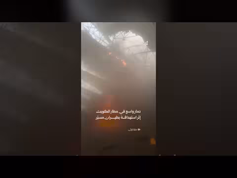 دمار مطار الكويت بطيران مسيرة من إيران