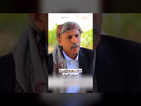 رمضان والناس: ترحيب رمضاني بعبق الإرث اليمني