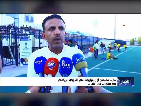 مأرب تستضيف مباريات الدوري الرياضي بعد غياب طويل