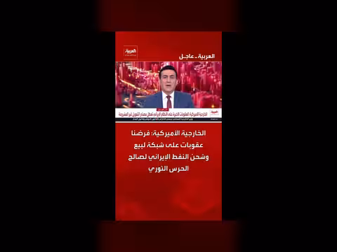 الخارجية الأميركية تفرض عقوبات على شبكة نفط إيرانية