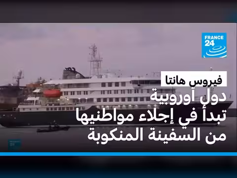 دول أوروبية تبدأ إجلاء مواطنيها من سفينة مصابة بفيروس هانتا