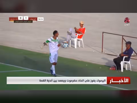 اليرموك يفوز على اتحاد حضرموت