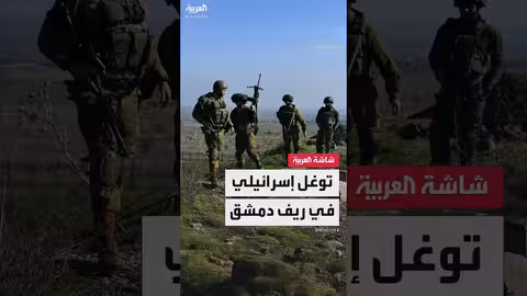 توغل إسرائيلي في ريف دمشق وإدانة سورية رسمية