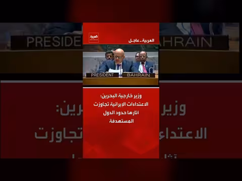 وزير خارجية البحرين: الاعتداءات الإيرانية تجاوزت حدود الدول المستهدفة
