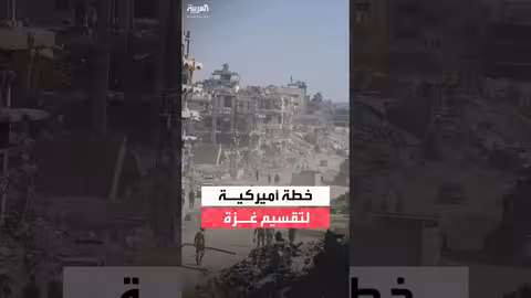 خطة أمريكية لتقسيم غزة: مناطق خضراء تحت السيطرة الإسرائيلية وحمراء مهجورة