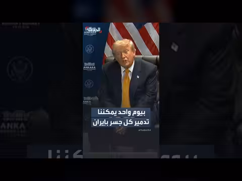 ترمب: تدمير الجسور الإيرانية في يوم واحد