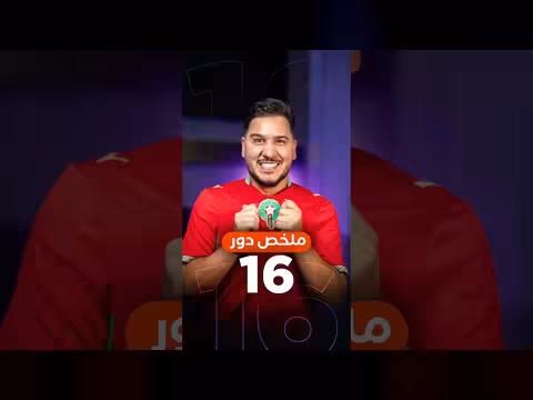 ملخص دور ال16 في كأس العالم