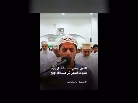 صوت يمني يصدح بالتراويح في سلطنة عمان