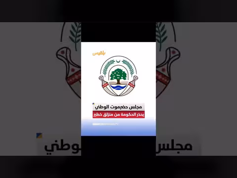 حذر مجلس حضرموت الوطني من سياسة التهميش