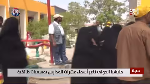 مليشيا الحوثي تغير أسماء مدارس في حجة