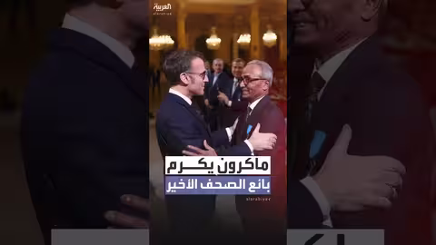 ماكرون يكرم آخر بائع صحف متجول