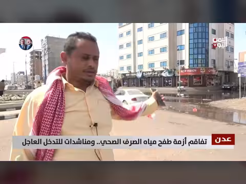 عدن: تفاقم أزمة الصرف الصحي ومناشدات بالتدخل العاجل