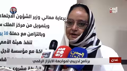 عدن: تدريب الكوادر لمواجهة جرائم الابتزاز الرقمي