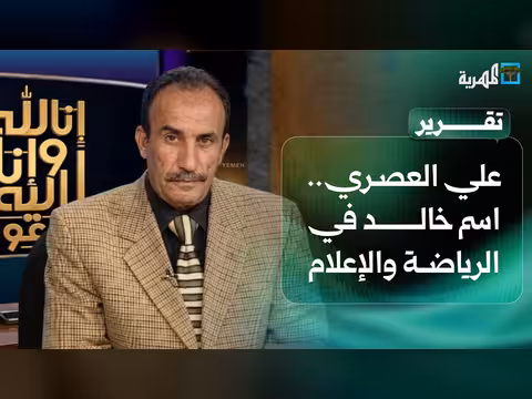 علي العصري.. اسم خالد في الرياضة والإعلام اليمني