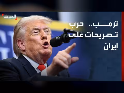 ترمب يثير الجدل بالتصريحات المتضاربة
